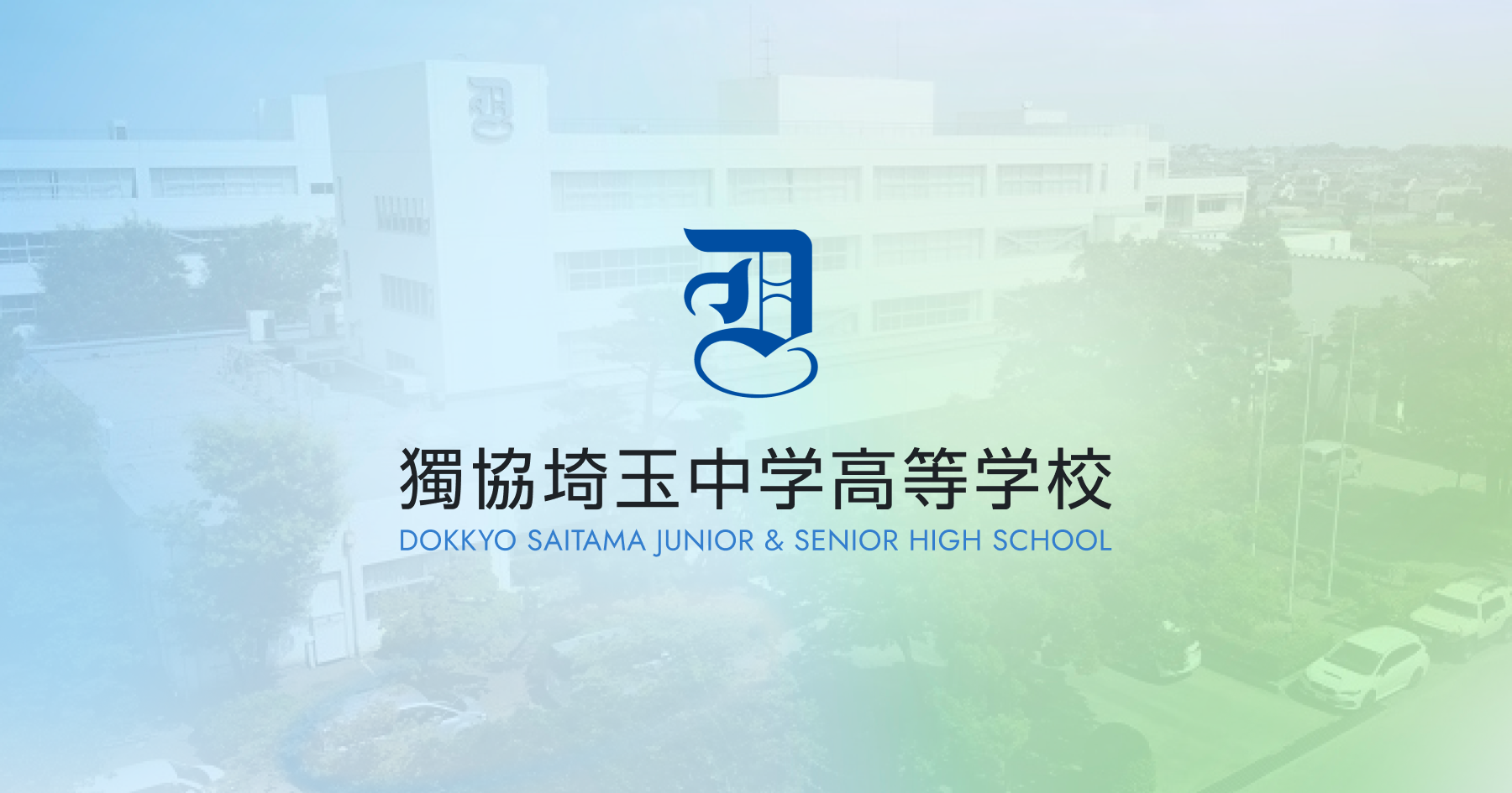 獨協埼玉中学高等学校の外観