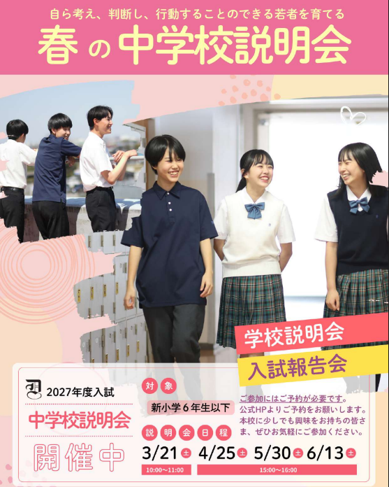 春の中学校説明会(3~6月) お申込みについて